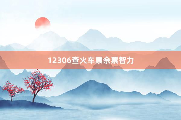 12306查火车票余票智力
