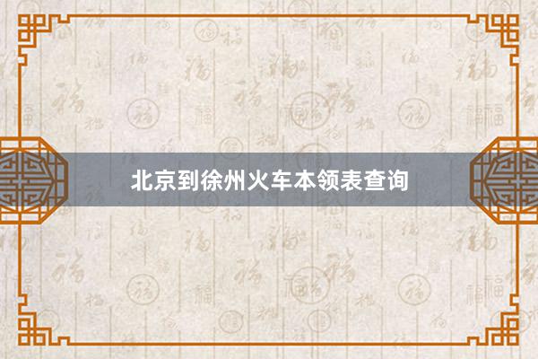 北京到徐州火车本领表查询