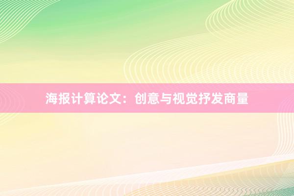 海报计算论文：创意与视觉抒发商量