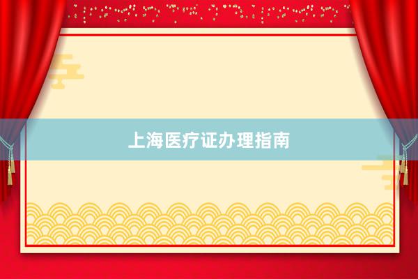 上海医疗证办理指南
