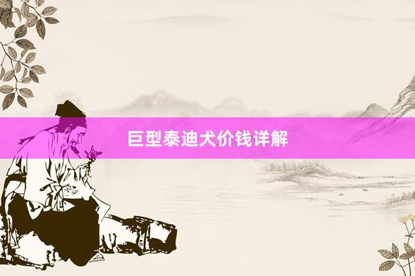 巨型泰迪犬价钱详解