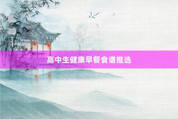 高中生健康早餐食谱推选