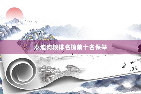 泰迪狗粮排名榜前十名保举